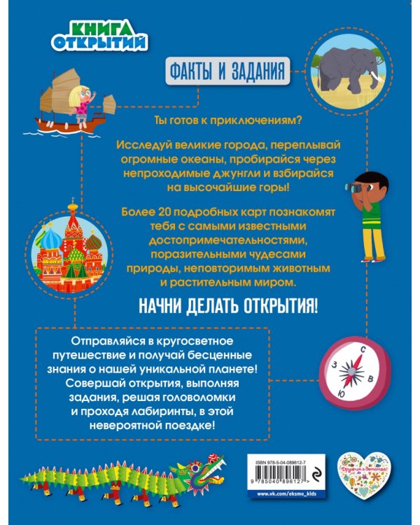 Атлас. Узнайте чудеса мира!