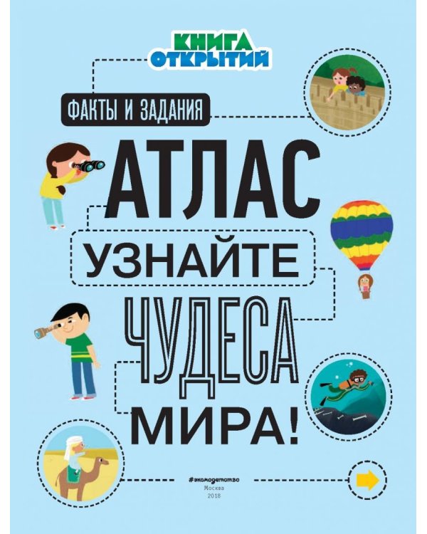 Атлас. Узнайте чудеса мира!