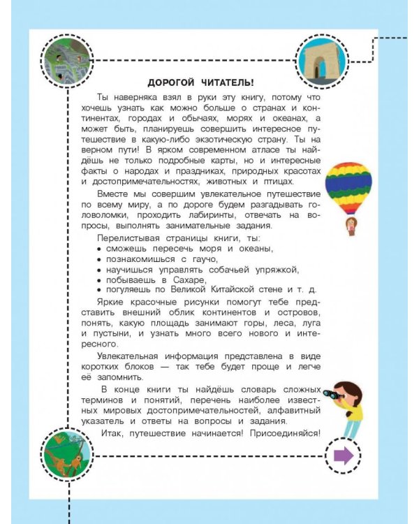 Атлас. Узнайте чудеса мира!