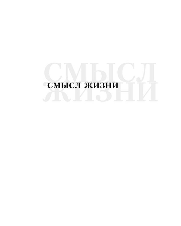 Смысл жизни