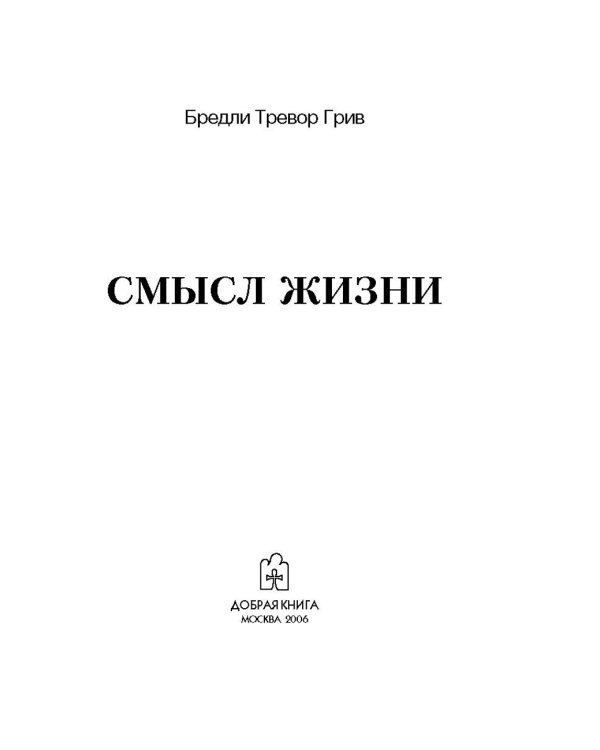 Смысл жизни