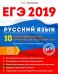 ЕГЭ 2019. Русский язык. 10 новых тренировочных вариантов