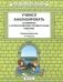 Окружающий мир. 3-4 класс. Учимся анализировать. Универсальный учебный материал. ВПР. ФГОС