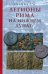 Легионы Рима на Нижнем Дунае. Военная история римско-дакийских войн