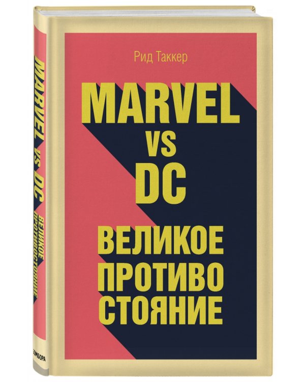 Marvel vs DC. Великое противостояние двух вселенных