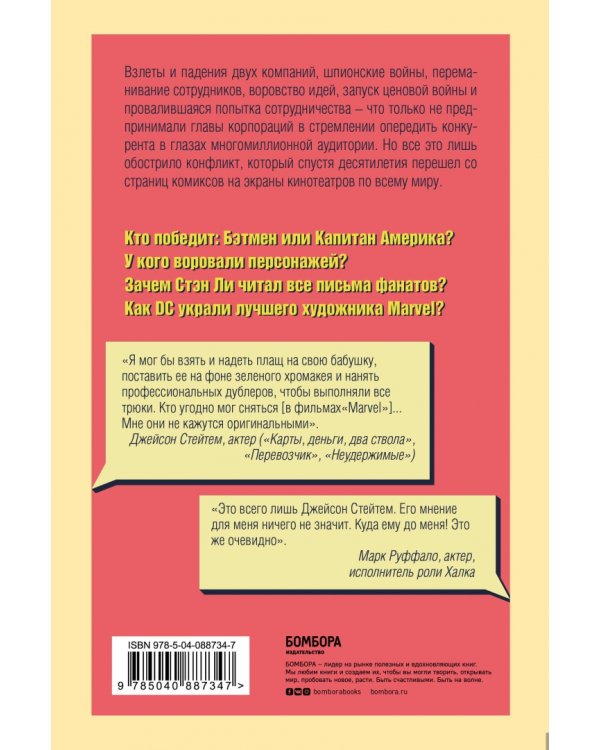 Marvel vs DC. Великое противостояние двух вселенных