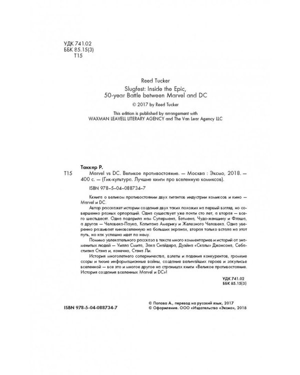 Marvel vs DC. Великое противостояние двух вселенных