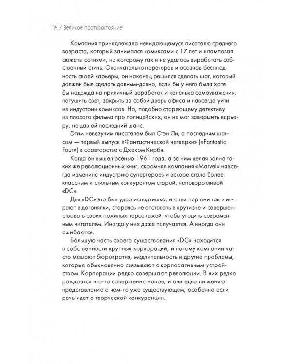 Marvel vs DC. Великое противостояние двух вселенных