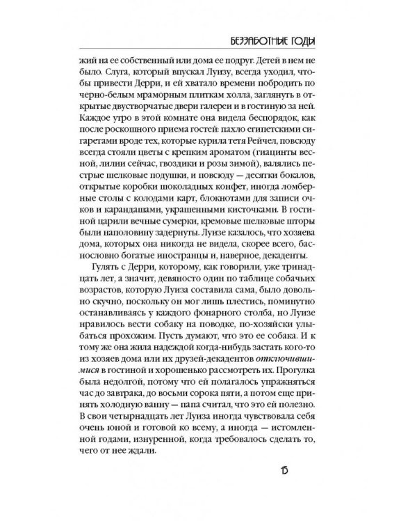 Беззаботные годы