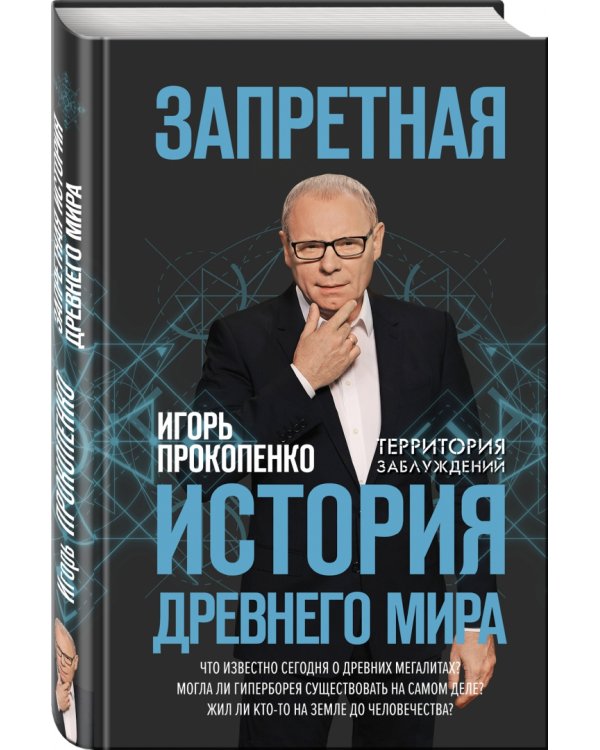 Запретная история древнего мира