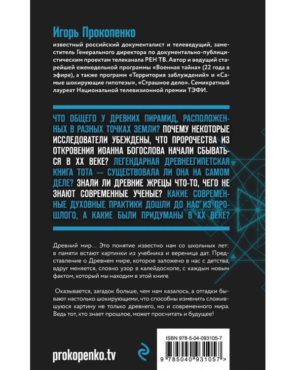 Запретная история древнего мира