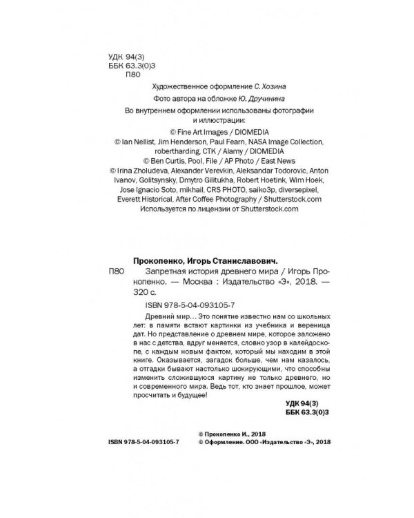 Запретная история древнего мира