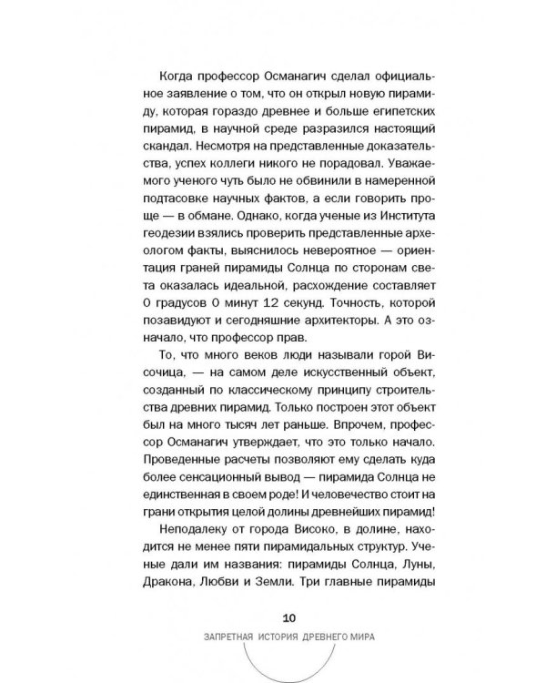 Запретная история древнего мира