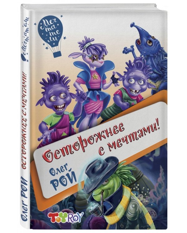 Осторожнее с мечтами!