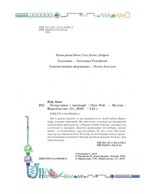 Осторожнее с мечтами!