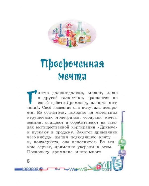 Осторожнее с мечтами!