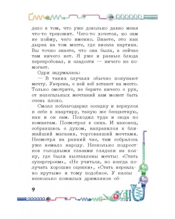 Осторожнее с мечтами!