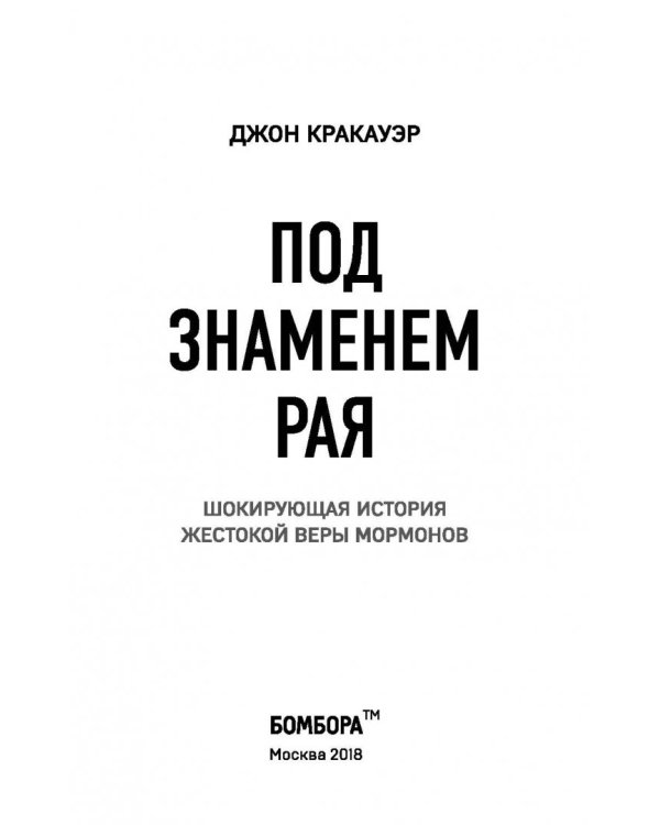 Под знаменем Рая. Шокирующая история жестокой веры мормонов