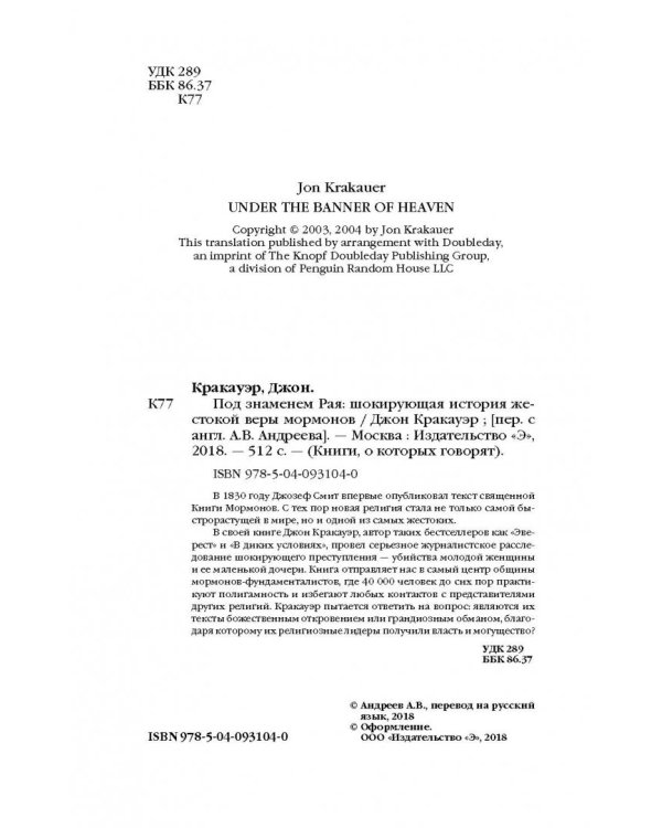 Под знаменем Рая. Шокирующая история жестокой веры мормонов