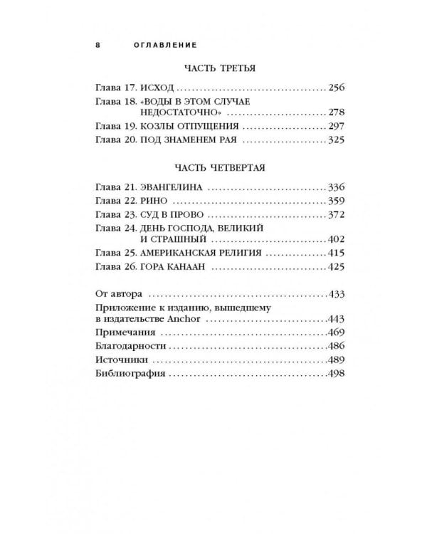 Под знаменем Рая. Шокирующая история жестокой веры мормонов