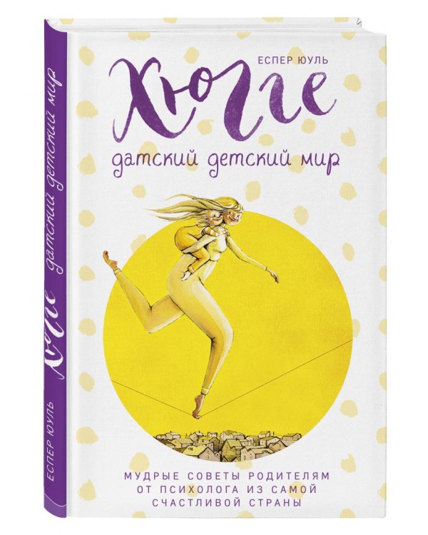Хюгге. Датский детский мир. Мудрые советы родителям от психолога из самой счастливой страны