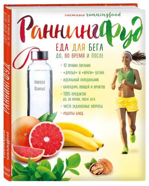 Система РаннингФуд. Еда для бега. До, во время и после