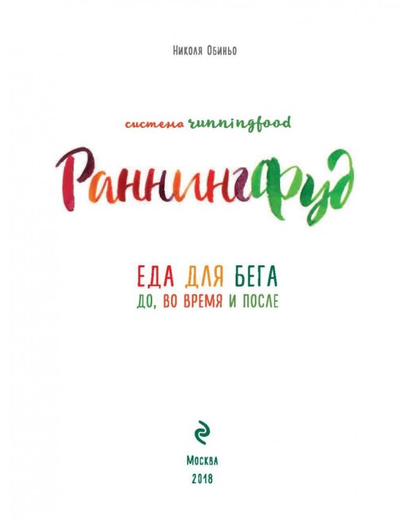 Система РаннингФуд. Еда для бега. До, во время и после