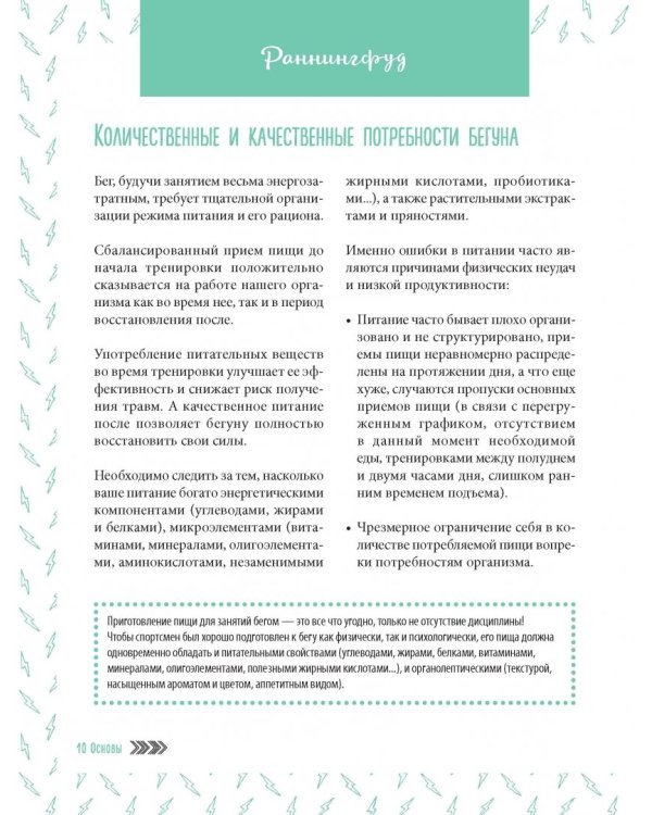 Система РаннингФуд. Еда для бега. До, во время и после