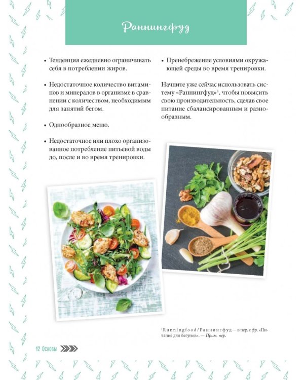 Система РаннингФуд. Еда для бега. До, во время и после