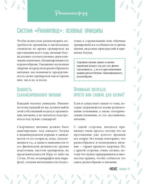 Система РаннингФуд. Еда для бега. До, во время и после