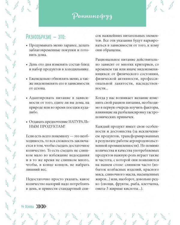 Система РаннингФуд. Еда для бега. До, во время и после