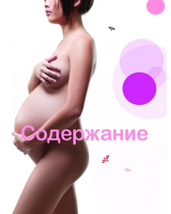 Моя счастливая беременность. Настольная энциклопедия