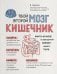 Твой второй мозг - кишечник. Книга-компас по невидимым связям нашего тела