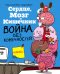 Сердце, Мозг и Кишечник. Война без конечностей