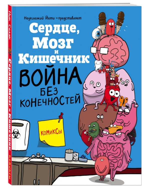 Сердце, Мозг и Кишечник. Война без конечностей