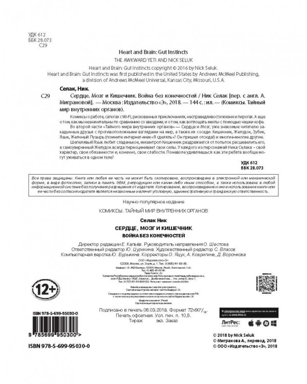 Сердце, Мозг и Кишечник. Война без конечностей