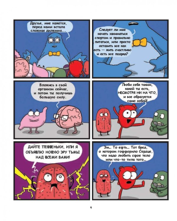 Сердце, Мозг и Кишечник. Война без конечностей