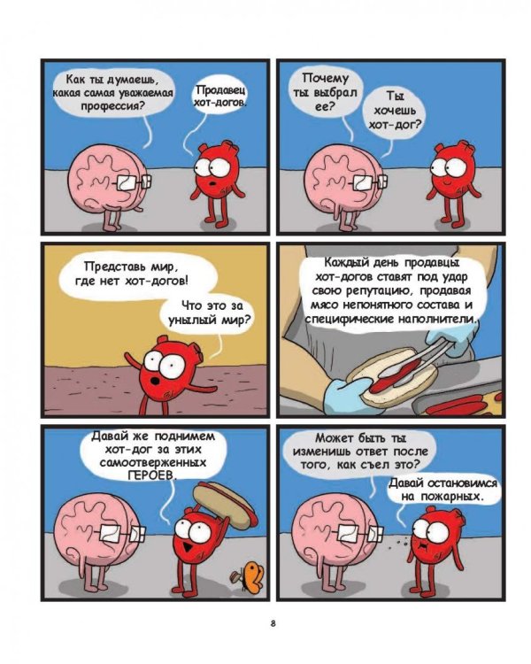 Сердце, Мозг и Кишечник. Война без конечностей