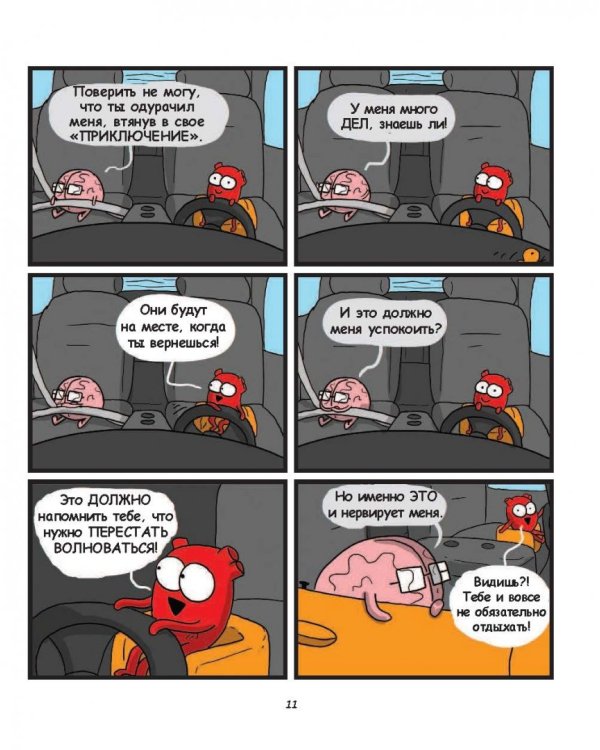 Сердце, Мозг и Кишечник. Война без конечностей