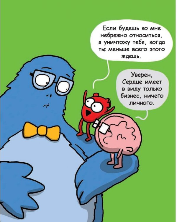 Сердце, Мозг и Кишечник. Война без конечностей