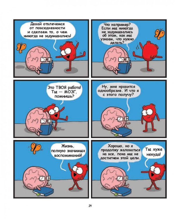 Сердце, Мозг и Кишечник. Война без конечностей