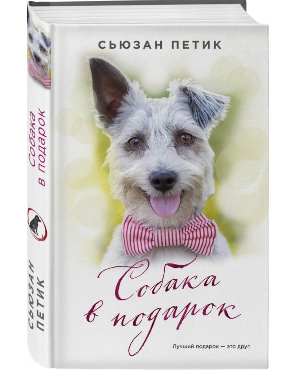 Собака в подарок