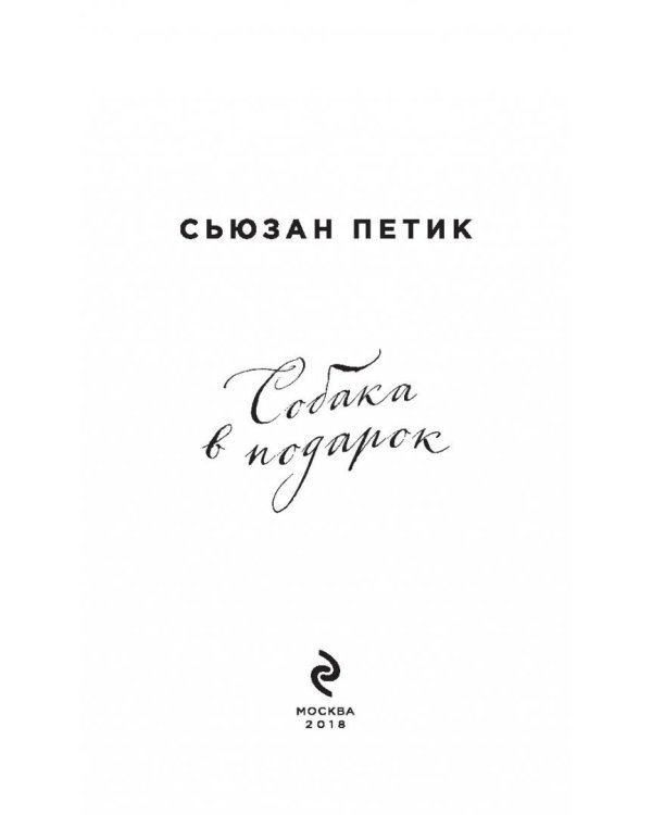 Собака в подарок