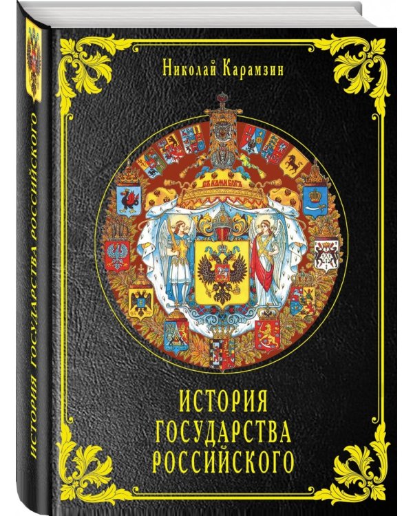История государства Российского