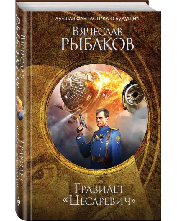 Гравилет "Цесаревич"