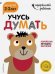 Учусь думать. Для детей 2-3 лет (с наклейками)