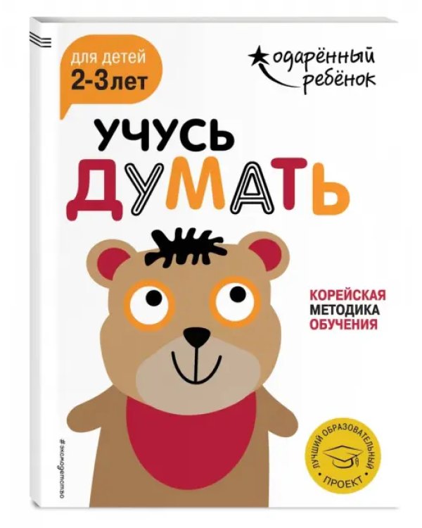 Учусь думать. Для детей 2-3 лет (с наклейками)
