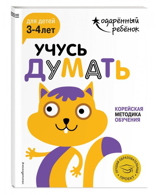 Учусь думать. Для детей 3-4 лет (с наклейками)