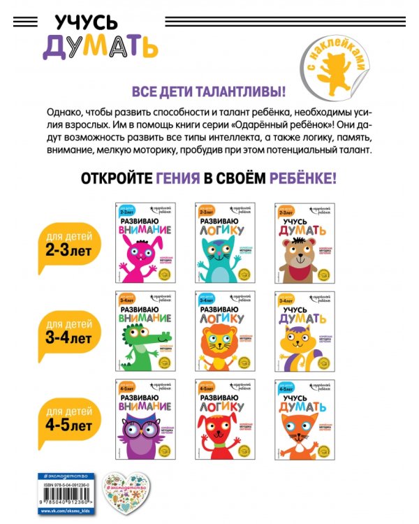 Учусь думать. Для детей 3-4 лет (с наклейками)