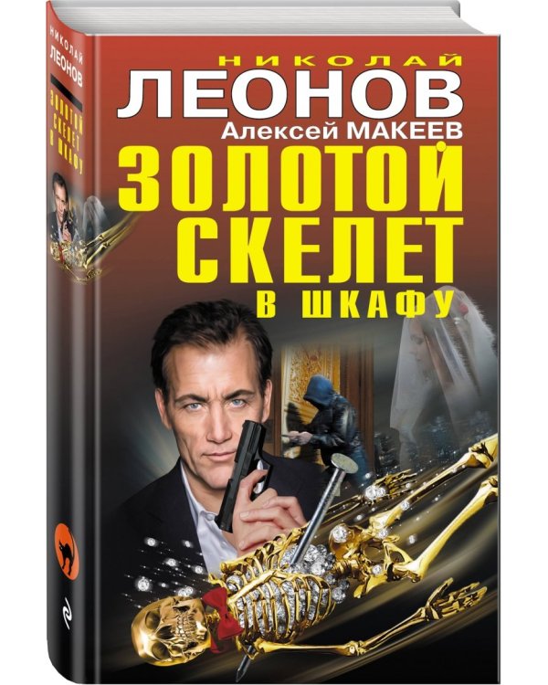 Золотой скелет в шкафу